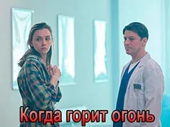 Когда горит огонь