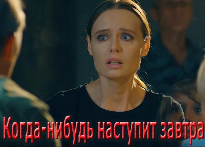 Кадр из сериала Когда-нибудь наступит завтра постер Когда-нибудь наступит завтра