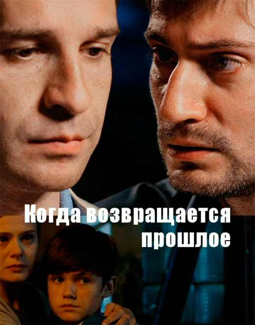 Постер сериала Когда возвращается прошлое постер сериала Когда возвращается прошлое