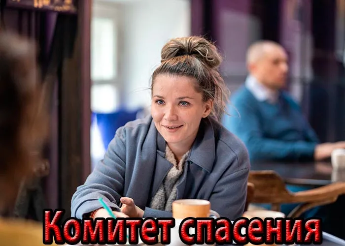 Кадр из сериала Комитет спасения постер Комитет спасения