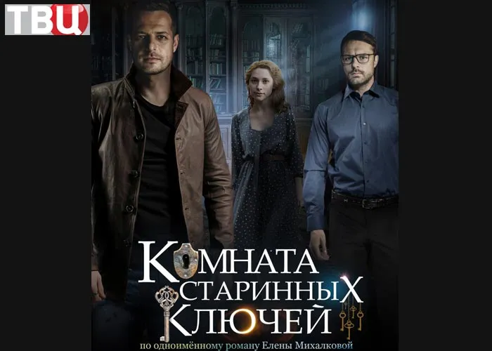 Кадр из сериала Комната старинных ключей постер Комната старинных ключей