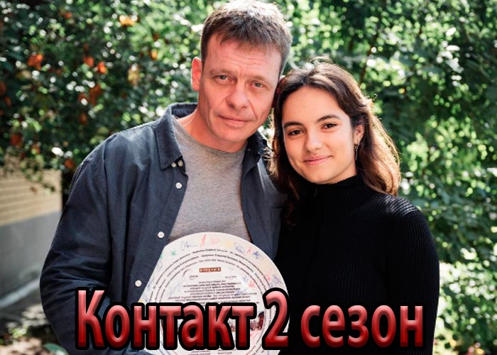 постер Контакт 2 сезон
