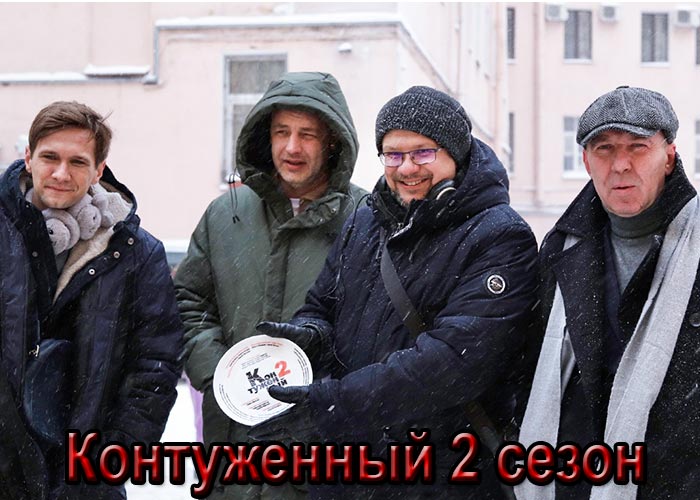 постер Контуженный 2 сезон