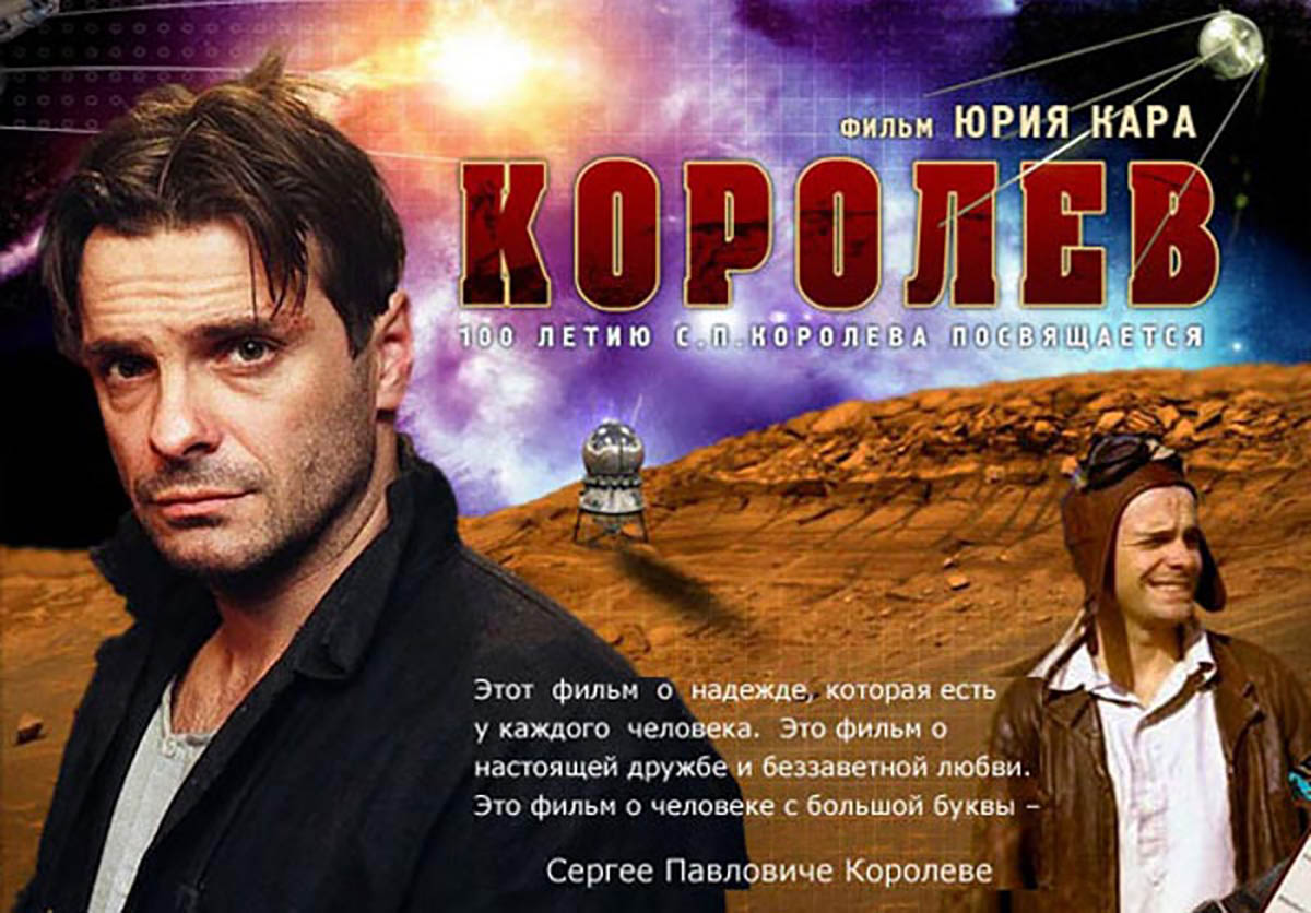 постер Королёв