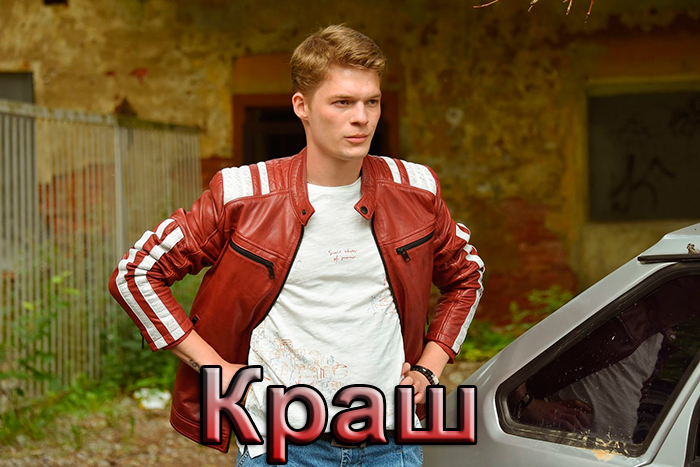 Постер сериала Краш постер сериала Краш