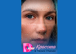 Красота в твоих глазах
