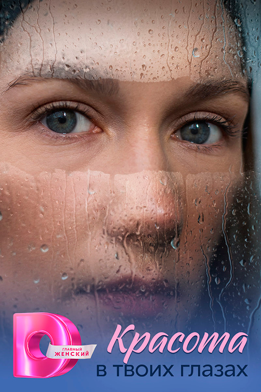 Постер сериала Красота в твоих глазах постер сериала Красота в твоих глазах