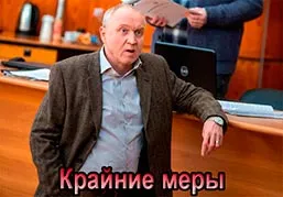 Крайние меры
