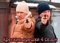 Крепкие орешки 4 сезон