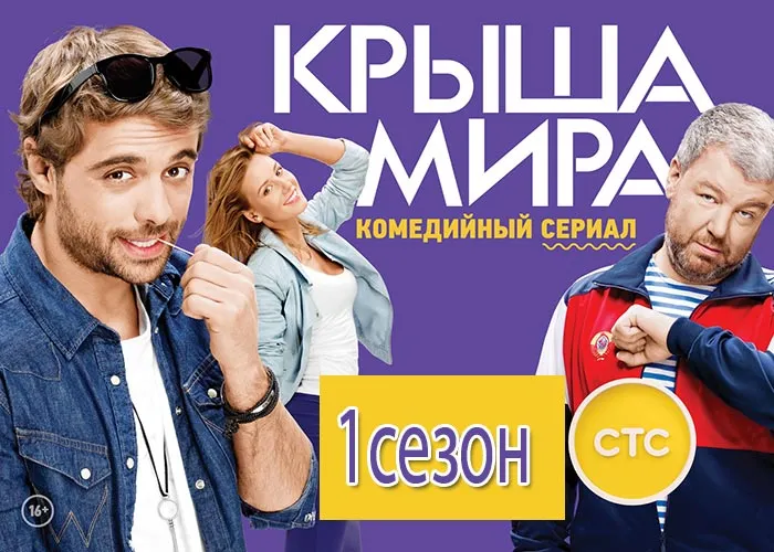 Кадр из сериала Крыша мира 1 сезон постер Крыша мира 1 сезон