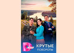 Крутые повороты