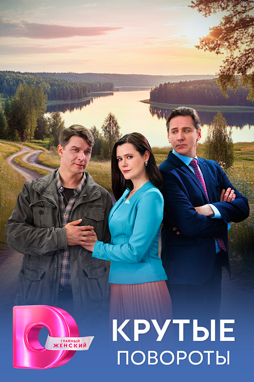 Постер сериала Крутые повороты постер сериала Крутые повороты