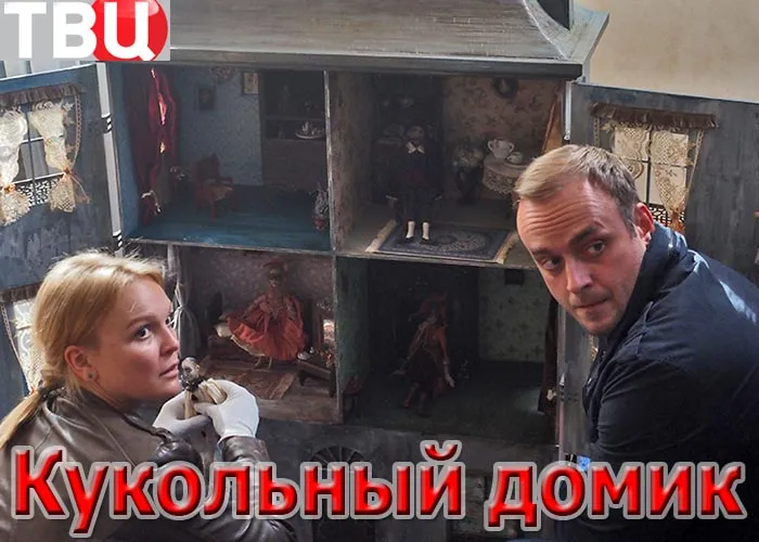 Кадр из сериала Кукольный домик постер Кукольный домик