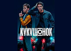 Кукушонок