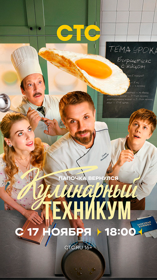 Постер сериала Кулинарный техникум постер сериала Кулинарный техникум