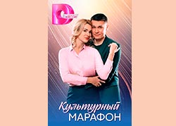 Культурный марафон
