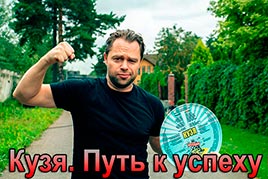 Кузя. Путь к успеху