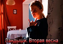 Ландыши. Вторая весна