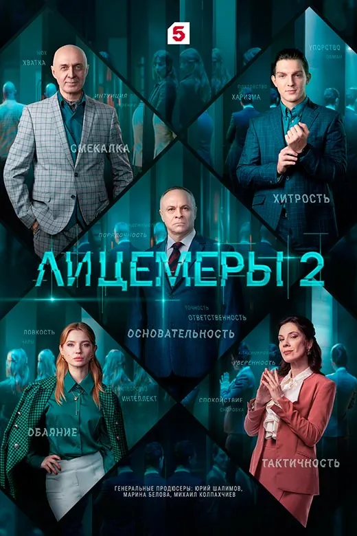 Постер сериала Лицемеры 2 сезон постер сериала Лицемеры 2 сезон