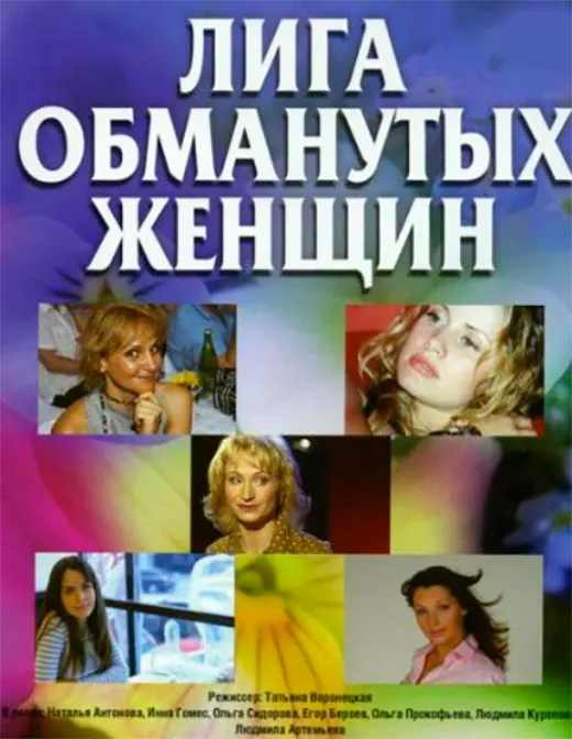 Постер сериала Лига обманутых жен постер сериала Лига обманутых жен