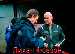 Лихач 4 сезон