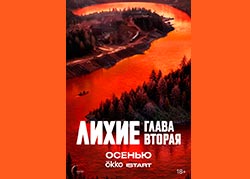 Лихие. Глава 2