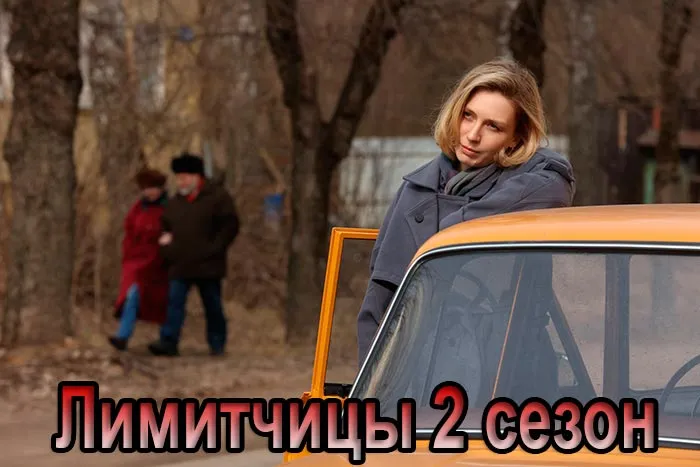 Постер сериала Лимитчицы. Новые серии постер сериала Лимитчицы. Новые серии