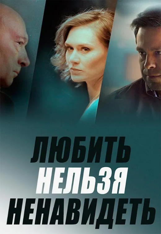 Постер сериала Любить нельзя ненавидеть постер сериала Любить нельзя ненавидеть