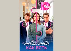 Люблю тебя, как есть