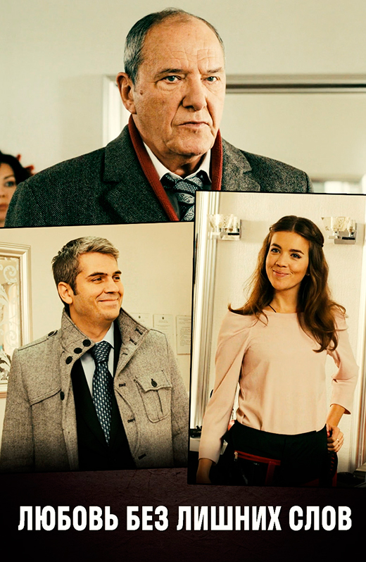 постер сериала Любовь без лишних слов