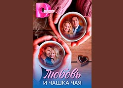 Любовь и чашка чая