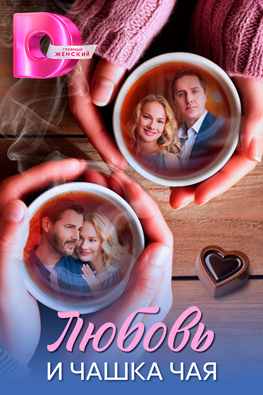 Постер сериала Любовь и чашка чая постер сериала Любовь и чашка чая