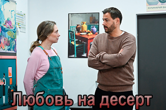 Постер сериала Любовь на десерт постер сериала Любовь на десерт