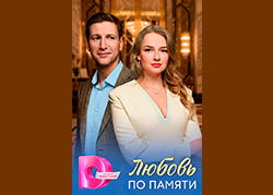 Любовь по памяти