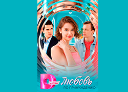 Любовь по принуждению