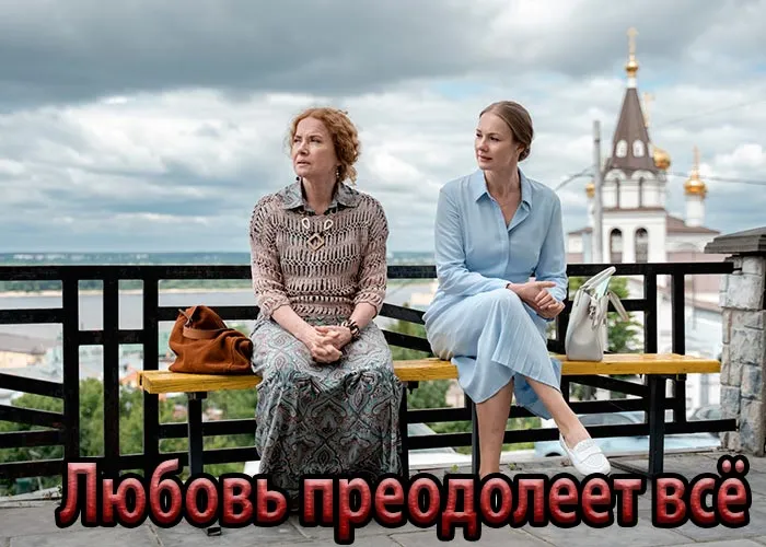 Кадр из сериала Любовь преодолеет все постер Любовь преодолеет все