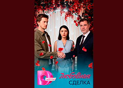 Любовная сделка