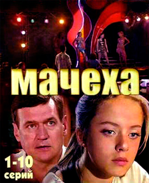 Постер сериала Мачеха постер сериала Мачеха