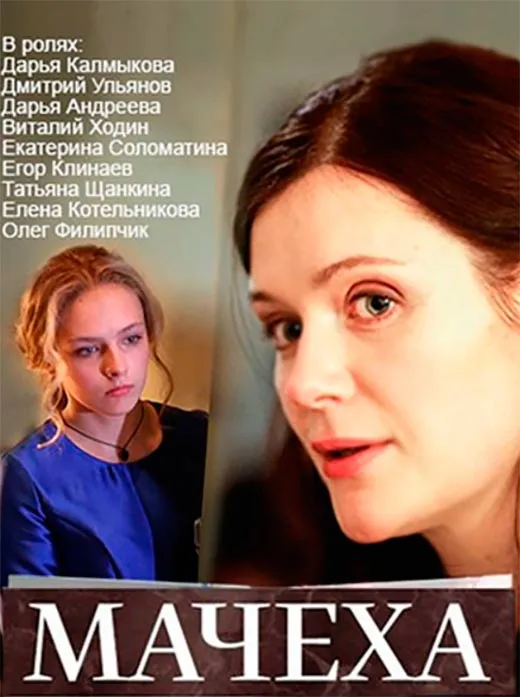 Постер сериала Мачеха постер сериала Мачеха