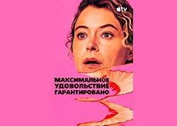 Максимальное удовольствие гарантировано