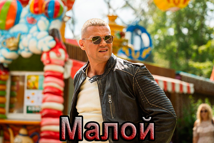 постер сериала Малой