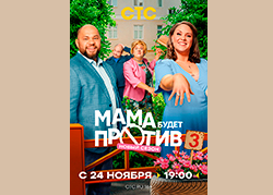 Мама будет против 3 сезон