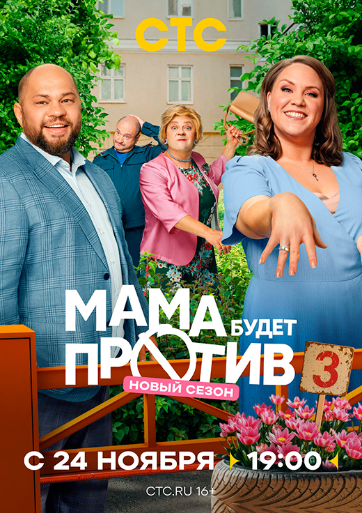Постер сериала Мама будет против 3 сезон постер сериала Мама будет против 3 сезон