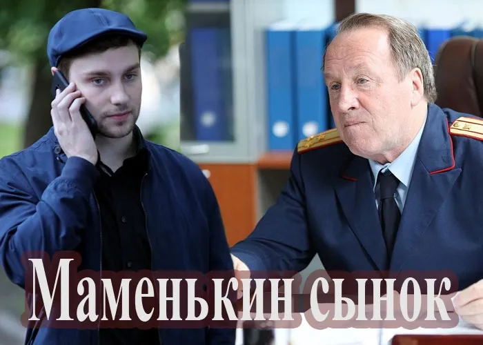 Кадр из сериала Маменькин сынок постер Маменькин сынок