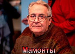 Мамонты