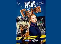 Маня и Груня