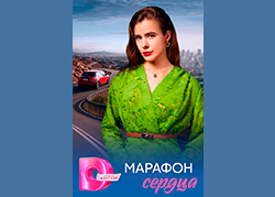 Марафон сердца