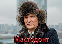 Мастодонт