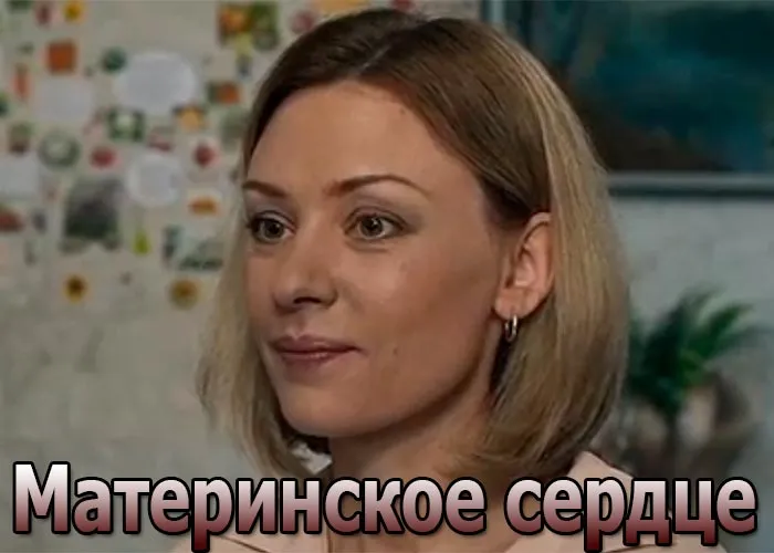 Кадр из сериала Материнское сердце постер Материнское сердце
