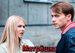 Матрёшка